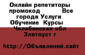 Онлайн репетиторы (промокод 48544) - Все города Услуги » Обучение. Курсы   . Челябинская обл.,Златоуст г.